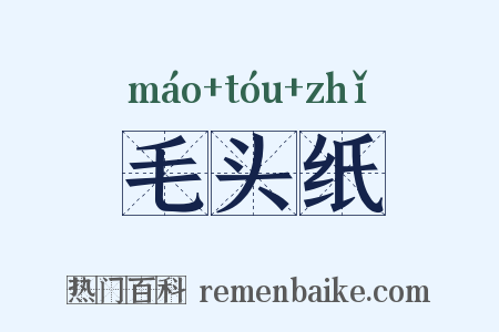 毛头纸是什么意思的图片